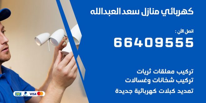 رقم كهربائي سعد العبدالله