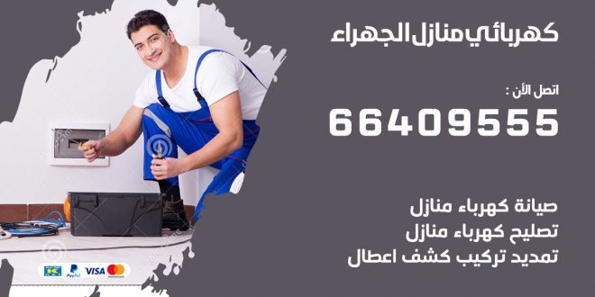 رقم كهربائي الجهراء