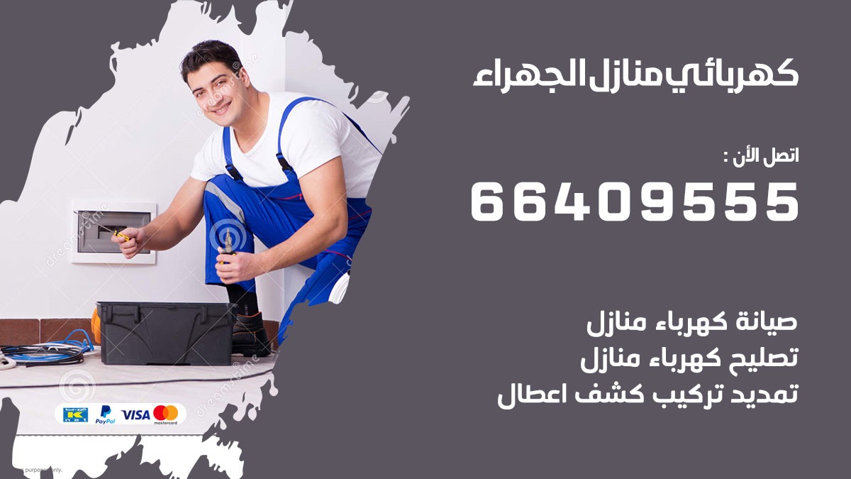 رقم كهربائي الجهراء