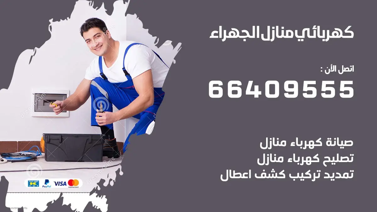 رقم كهربائي الجهراء