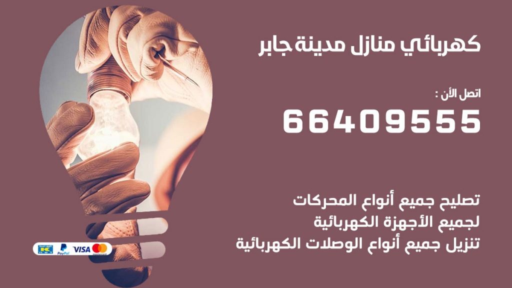 رقم كهربائي مدينة جابر
