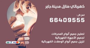 رقم كهربائي مدينة جابر