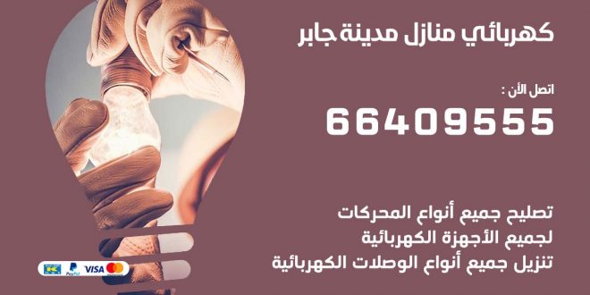 رقم كهربائي مدينة جابر