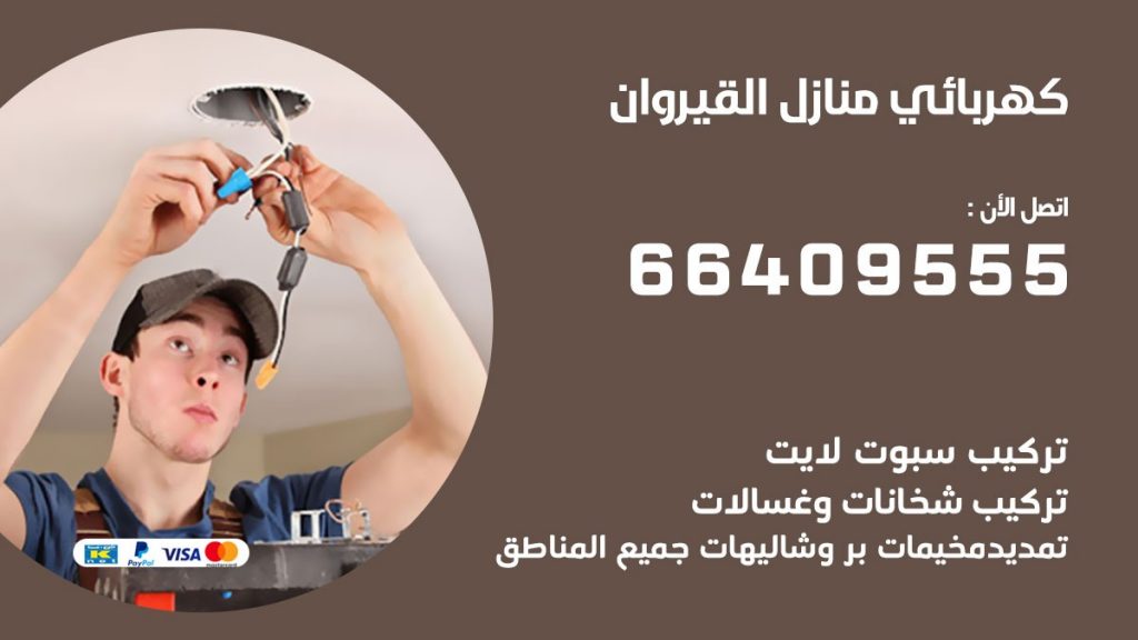 رقم كهربائي القيروان