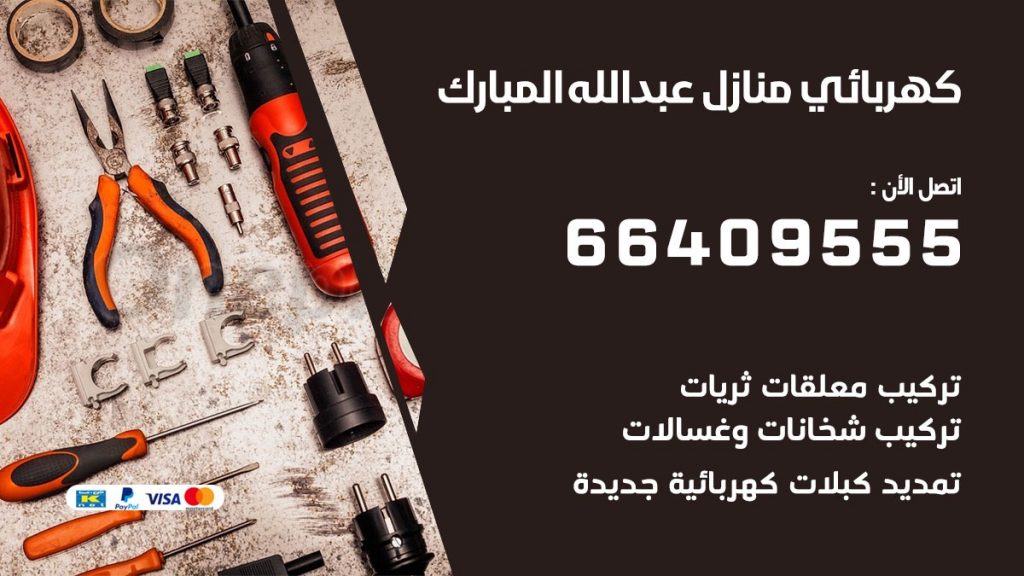 رقم كهربائي عبدالله المبارك