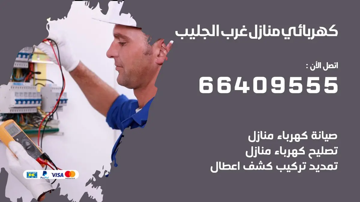 رقم كهربائي غرب الجليب