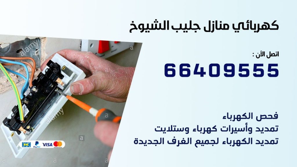 رقم كهربائي جليب الشيوخ