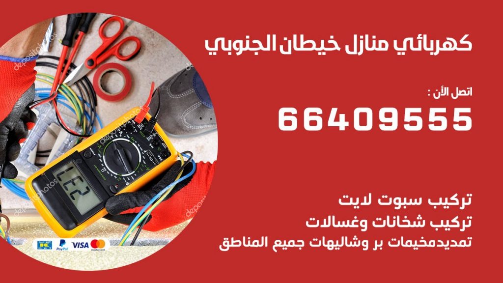 رقم كهربائي خيطان الجنوبي