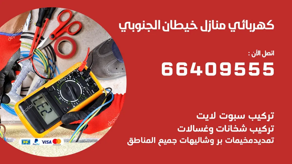 رقم كهربائي خيطان الجنوبي