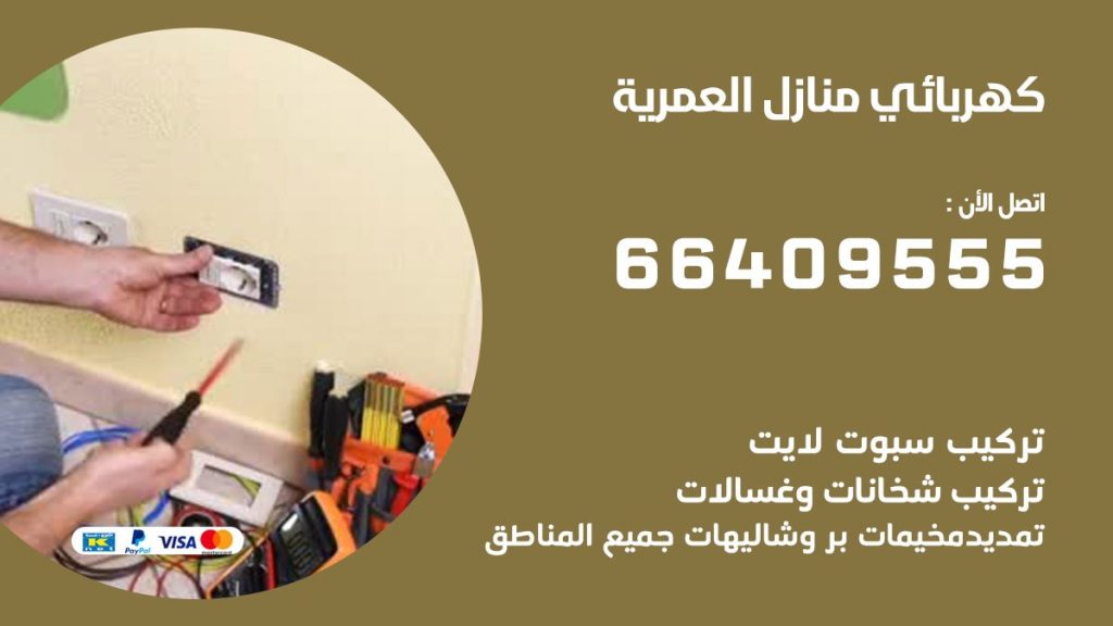 رقم كهربائي العمرية