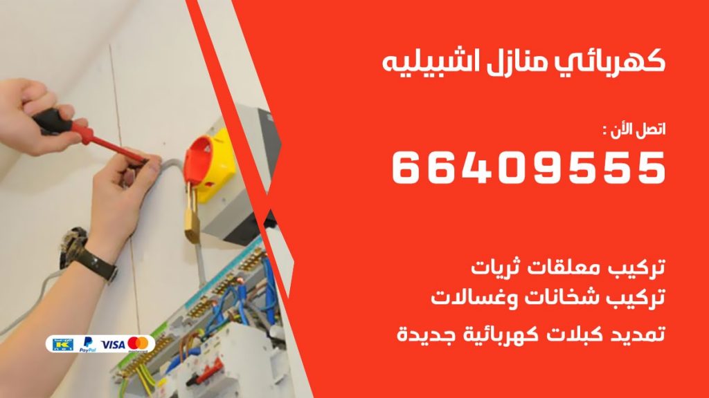 رقم كهربائي اشبيلية