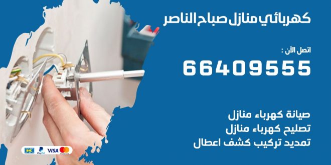 رقم كهربائي صباح الناصر