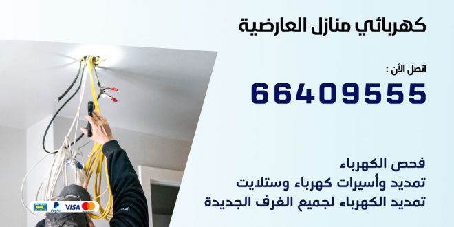 رقم كهربائي العارضية