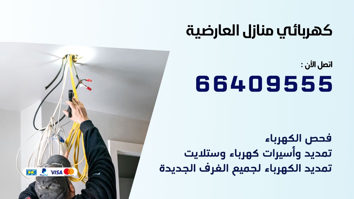 رقم كهربائي العارضية