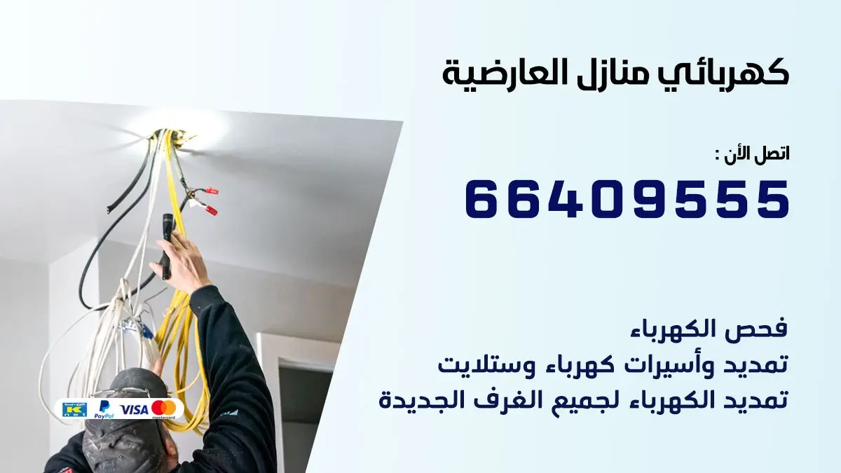 رقم كهربائي العارضية
