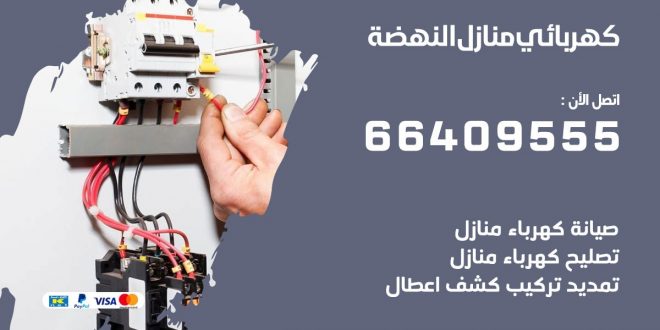 رقم كهربائي النهضة