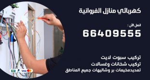 رقم كهربائي الفروانية