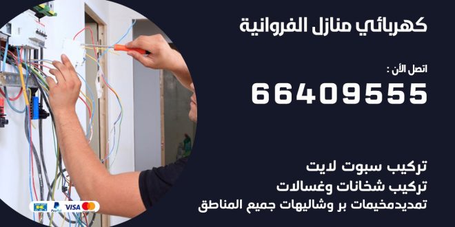رقم كهربائي الفروانية