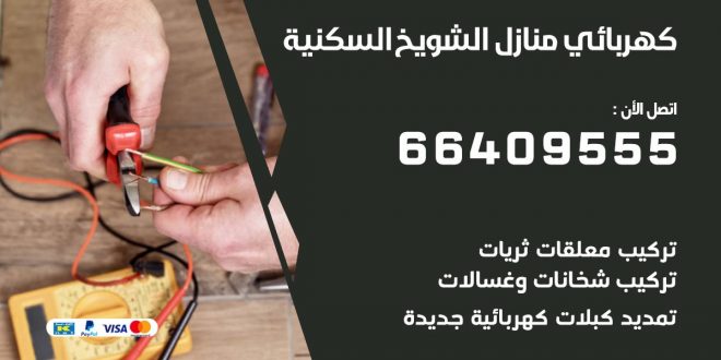 رقم كهربائي الشويخ السكنية