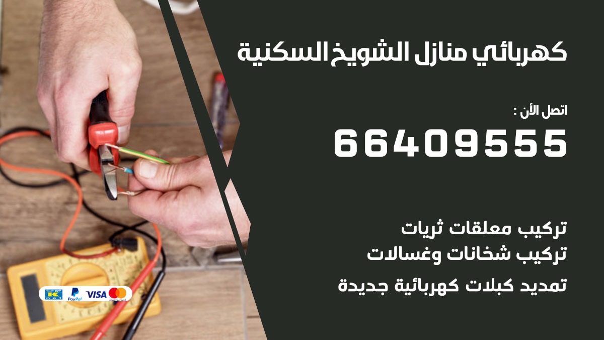 رقم كهربائي الشويخ السكنية