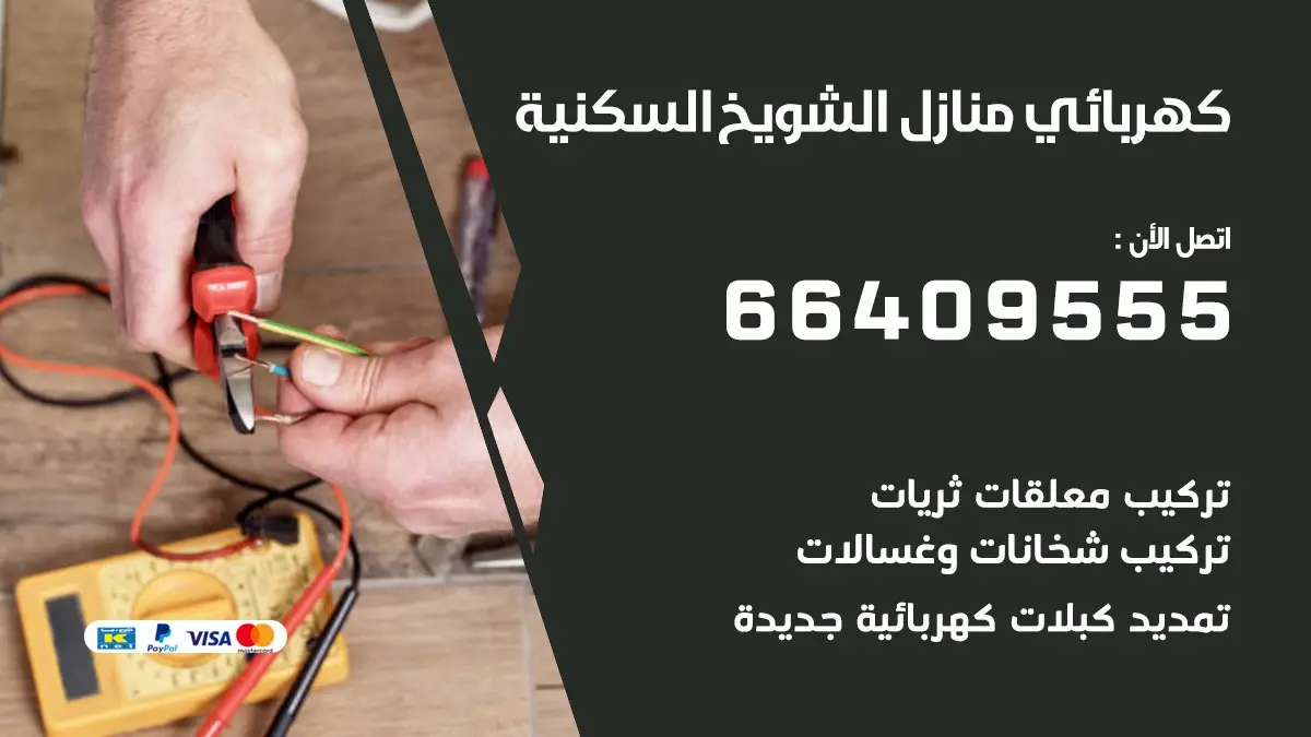 رقم كهربائي الشويخ السكنية