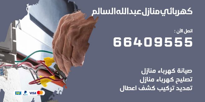 رقم كهربائي عبدالله السالم