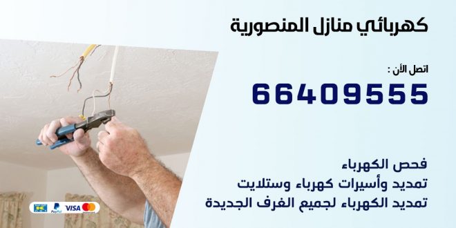 رقم كهربائي المنصورية