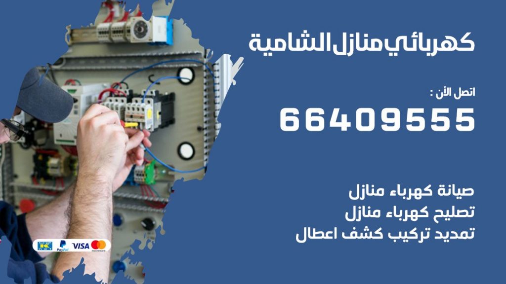 رقم كهربائي الشامية