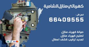 رقم كهربائي الشامية
