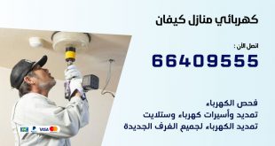 رقم كهربائي كيفان