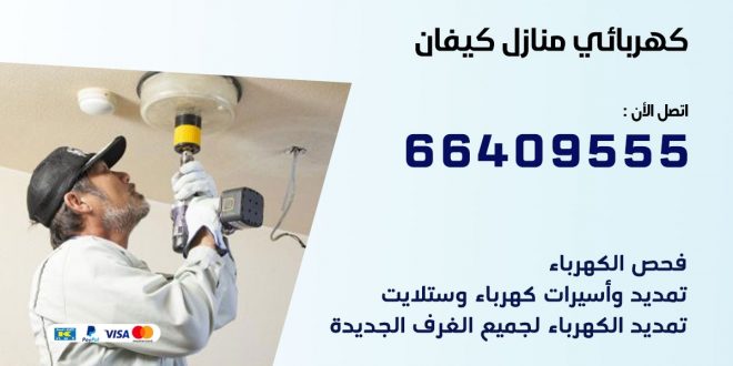 رقم كهربائي كيفان