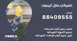 رقم كهربائي اليرموك