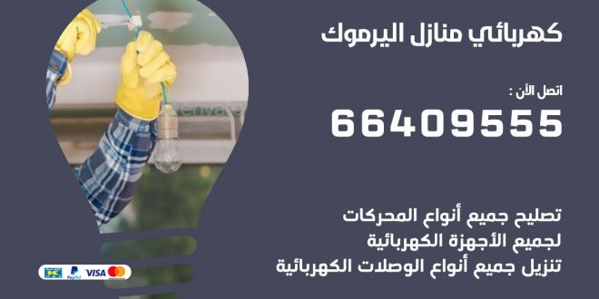 رقم كهربائي اليرموك