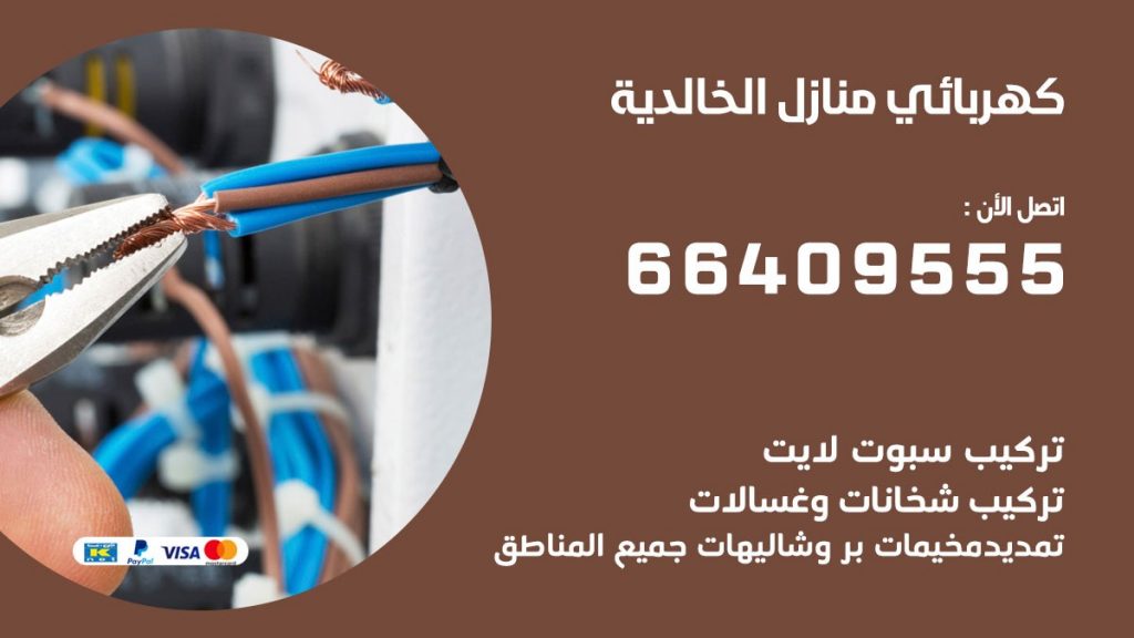 رقم كهربائي الخالدية