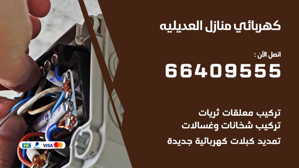 رقم كهربائي العديلية