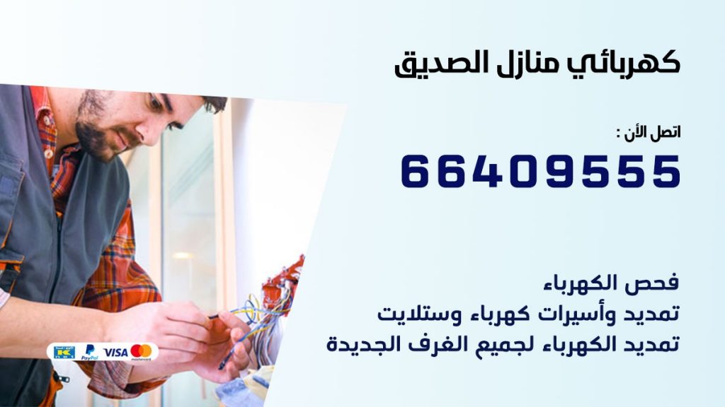 رقم كهربائي الصديق