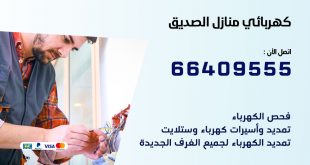 رقم كهربائي الصديق