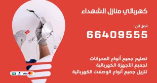 رقم كهربائي الشهداء