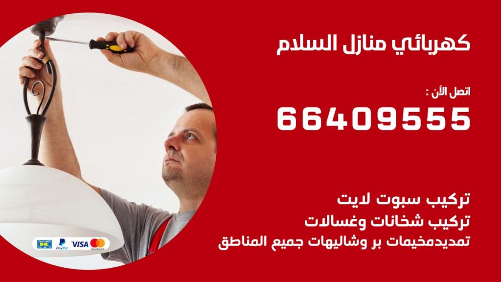 رقم كهربائي السلام