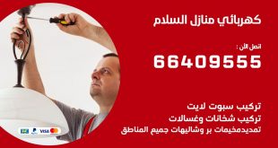 رقم كهربائي السلام