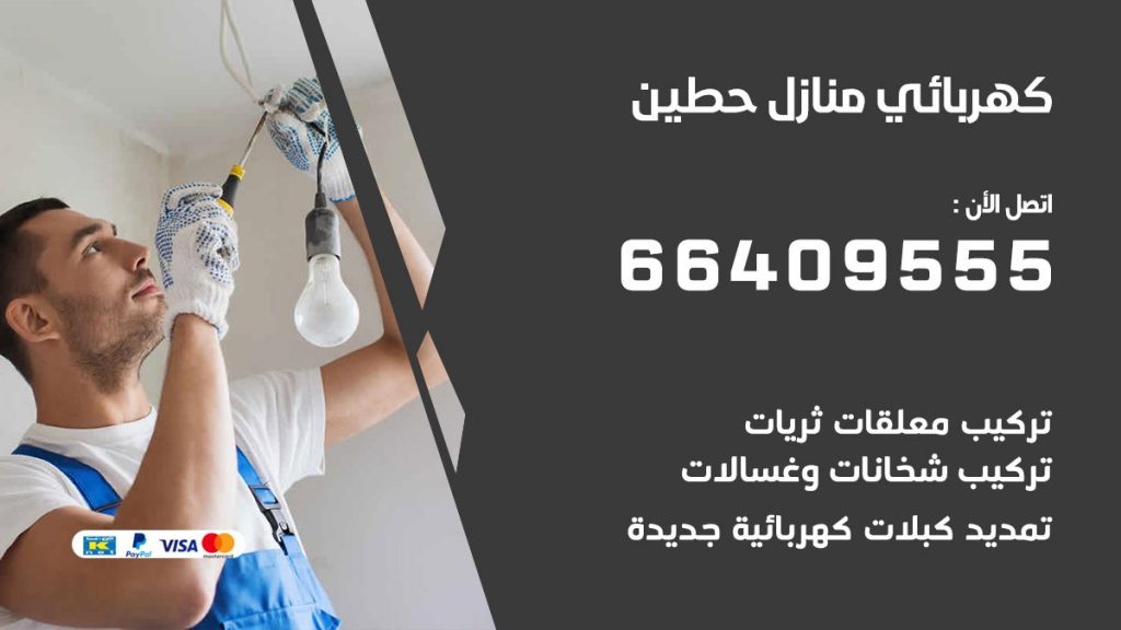 رقم كهربائي حطين