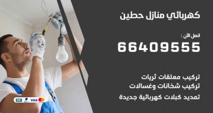 رقم كهربائي حطين