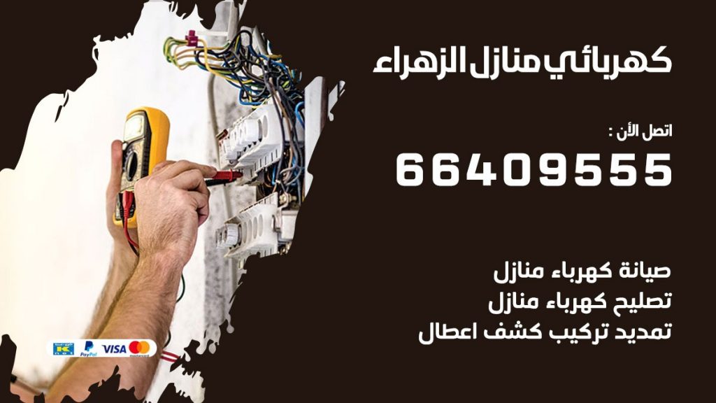 رقم كهربائي الزهراء