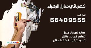 رقم كهربائي الزهراء