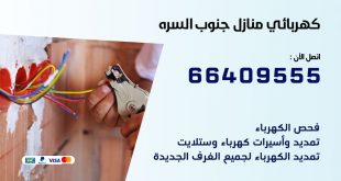 رقم كهربائي جنوب السرة