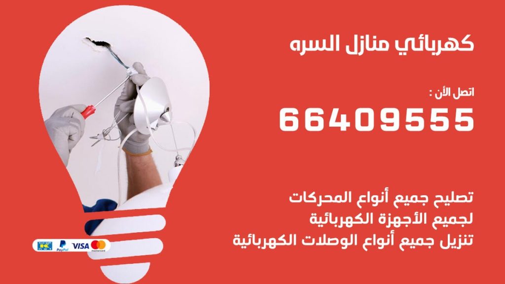 رقم كهربائي السرة