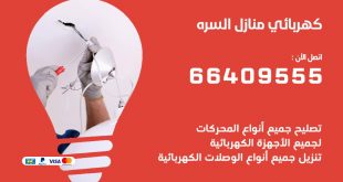 رقم كهربائي السرة