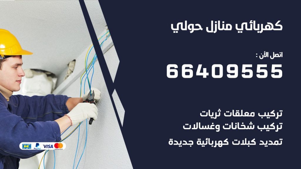 رقم كهربائي حولي