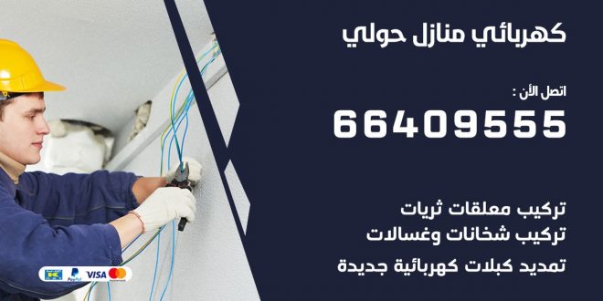 رقم كهربائي حولي