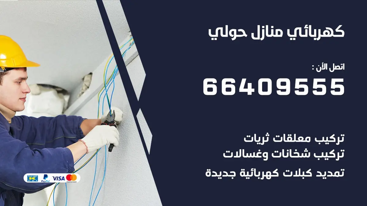 رقم كهربائي حولي